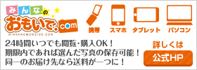写真販売 - みんなのおもいで.com